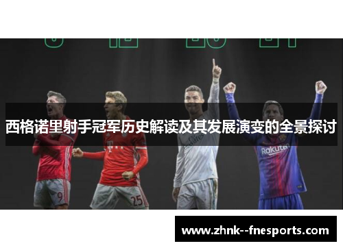 西格诺里射手冠军历史解读及其发展演变的全景探讨