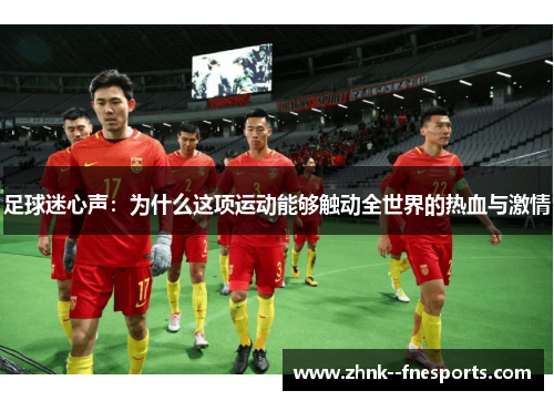 足球迷心声：为什么这项运动能够触动全世界的热血与激情