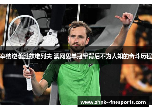 辛纳逆袭胜兹维列夫 澳网男单冠军背后不为人知的奋斗历程