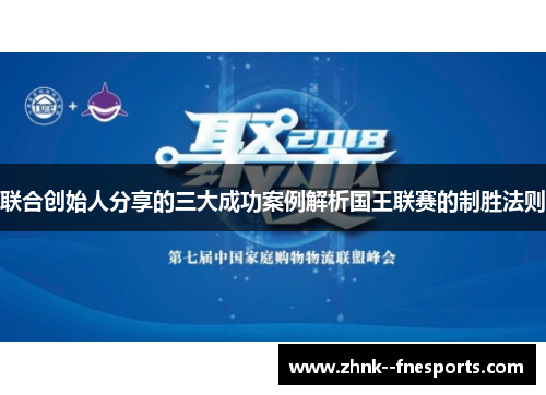 联合创始人分享的三大成功案例解析国王联赛的制胜法则 联合创始人分享的三大成功案例解析国王联赛的制胜法则