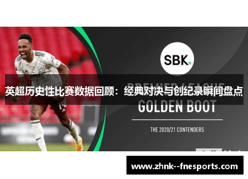 英超历史性比赛数据回顾：经典对决与创纪录瞬间盘点