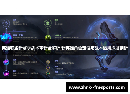 英雄联盟新赛季战术革新全解析 新英雄角色定位与战术运用深度剖析