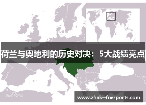 荷兰与奥地利的历史对决：5大战绩亮点