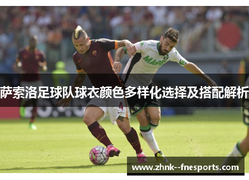 萨索洛足球队球衣颜色多样化选择及搭配解析