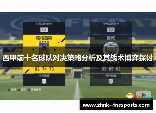 西甲前十名球队对决策略分析及其战术博弈探讨