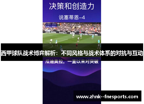 西甲球队战术博弈解析：不同风格与战术体系的对抗与互动