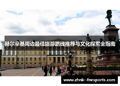 赫尔辛基周边最佳旅游路线推荐与文化探索全指南