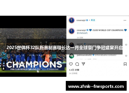 2025世俱杯32队新赛制赛程长达一月全球豪门争冠盛宴开启