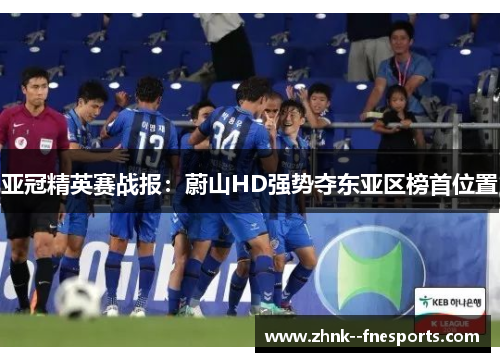 亚冠精英赛战报：蔚山HD强势夺东亚区榜首位置
