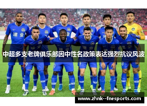 中超多支老牌俱乐部因中性名政策表达强烈抗议风波