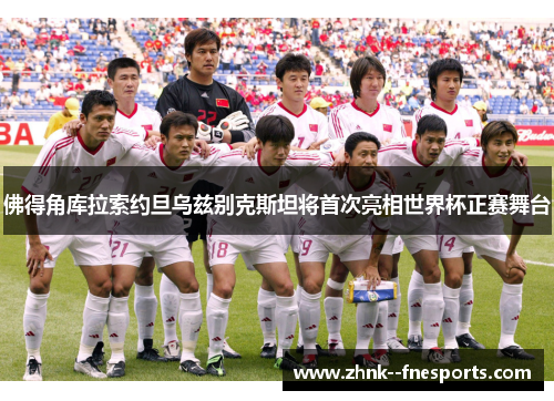 佛得角库拉索约旦乌兹别克斯坦将首次亮相世界杯正赛舞台