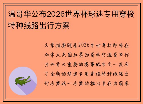 温哥华公布2026世界杯球迷专用穿梭特种线路出行方案 温哥华公布2026世界杯球迷专用穿梭特种线路出行方案