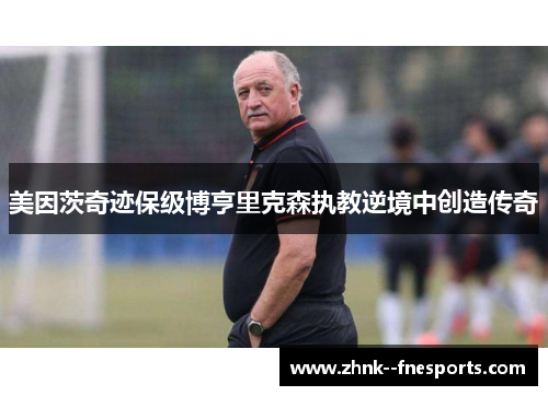 美因茨奇迹保级博亨里克森执教逆境中创造传奇 美因茨奇迹保级博亨里克森执教逆境中创造传奇