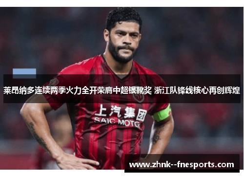 莱昂纳多连续两季火力全开荣膺中超银靴奖 浙江队锋线核心再创辉煌
