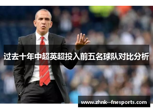 过去十年中超英超投入前五名球队对比分析
