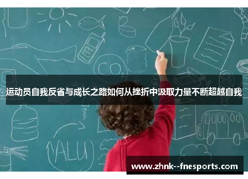 运动员自我反省与成长之路如何从挫折中汲取力量不断超越自我
