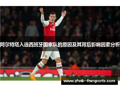 阿尔特塔入选西班牙国家队的原因及其背后影响因素分析