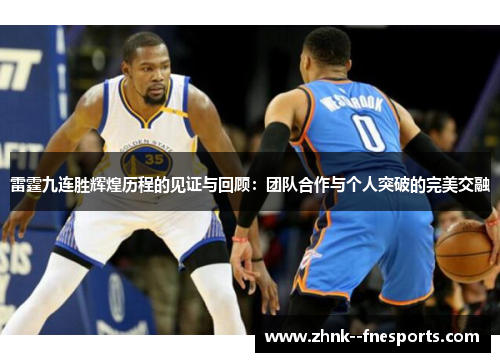 雷霆九连胜辉煌历程的见证与回顾：团队合作与个人突破的完美交融