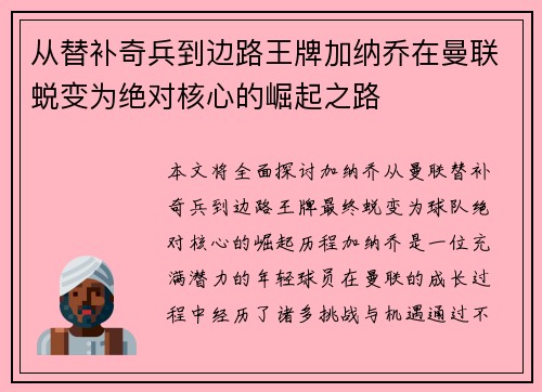 从替补奇兵到边路王牌加纳乔在曼联蜕变为绝对核心的崛起之路