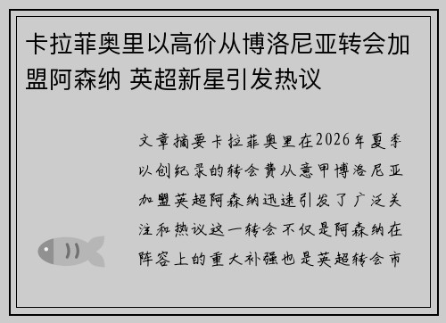 卡拉菲奥里以高价从博洛尼亚转会加盟阿森纳 英超新星引发热议