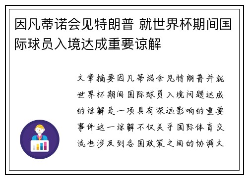因凡蒂诺会见特朗普 就世界杯期间国际球员入境达成重要谅解