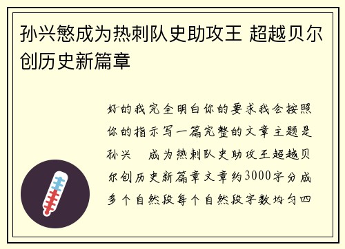 孙兴慜成为热刺队史助攻王 超越贝尔创历史新篇章 孙兴慜成为热刺队史助攻王 超越贝尔创历史新篇章