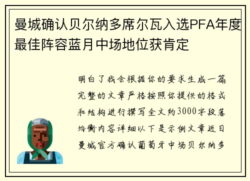 曼城确认贝尔纳多席尔瓦入选PFA年度最佳阵容蓝月中场地位获肯定 曼城确认贝尔纳多席尔瓦入选PFA年度最佳阵容蓝月中场地位获肯定