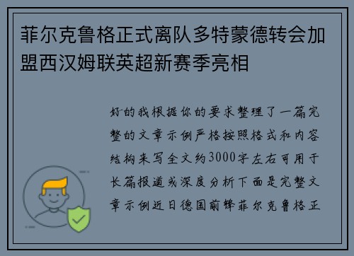 菲尔克鲁格正式离队多特蒙德转会加盟西汉姆联英超新赛季亮相