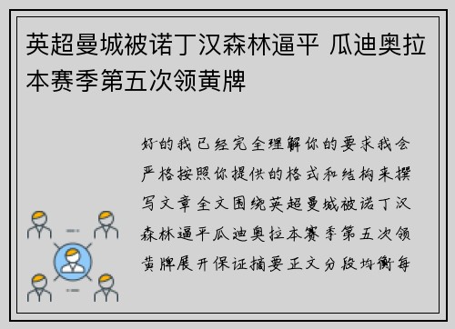 英超曼城被诺丁汉森林逼平 瓜迪奥拉本赛季第五次领黄牌 英超曼城被诺丁汉森林逼平 瓜迪奥拉本赛季第五次领黄牌