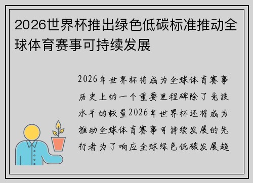 2026世界杯推出绿色低碳标准推动全球体育赛事可持续发展 2026世界杯推出绿色低碳标准推动全球体育赛事可持续发展