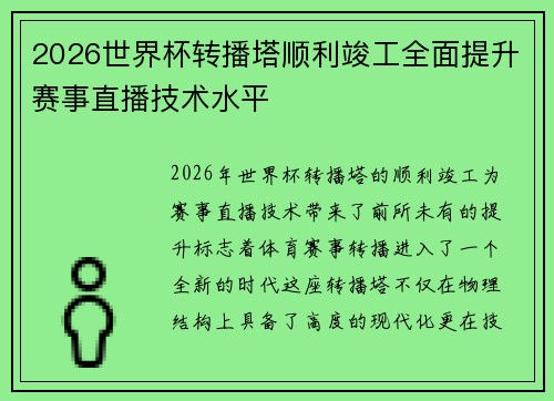 2026世界杯转播塔顺利竣工全面提升赛事直播技术水平