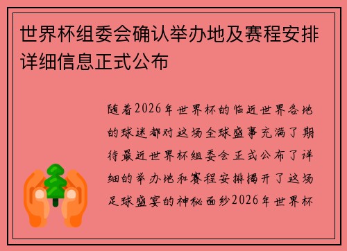 世界杯组委会确认举办地及赛程安排详细信息正式公布