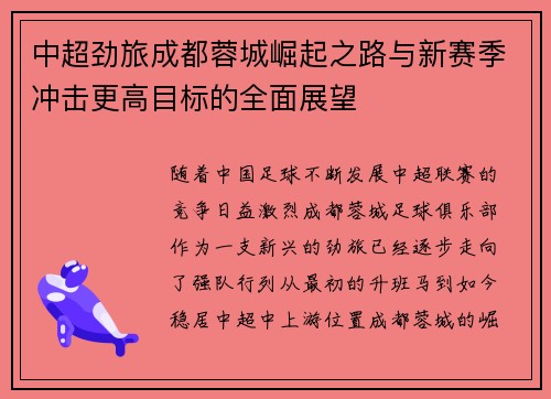 中超劲旅成都蓉城崛起之路与新赛季冲击更高目标的全面展望