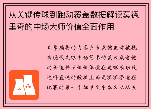 从关键传球到跑动覆盖数据解读莫德里奇的中场大师价值全面作用