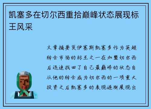 凯塞多在切尔西重拾巅峰状态展现标王风采