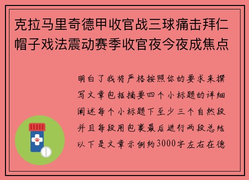 克拉马里奇德甲收官战三球痛击拜仁帽子戏法震动赛季收官夜今夜成焦点