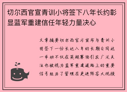 切尔西官宣青训小将签下八年长约彰显蓝军重建信任年轻力量决心
