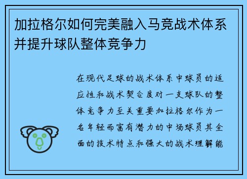 加拉格尔如何完美融入马竞战术体系并提升球队整体竞争力