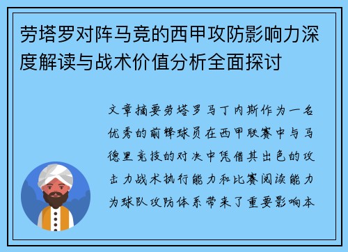 劳塔罗对阵马竞的西甲攻防影响力深度解读与战术价值分析全面探讨