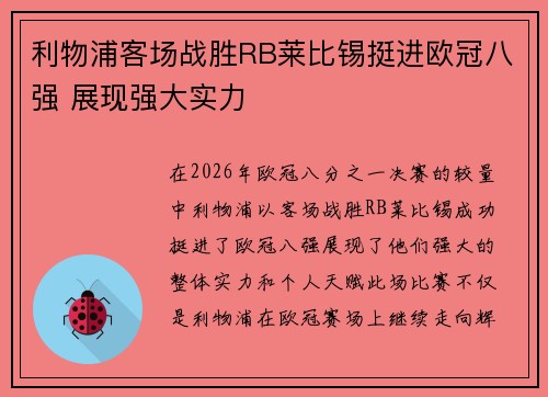 利物浦客场战胜RB莱比锡挺进欧冠八强 展现强大实力