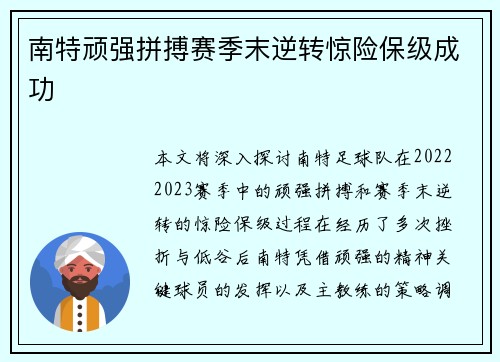 南特顽强拼搏赛季末逆转惊险保级成功
