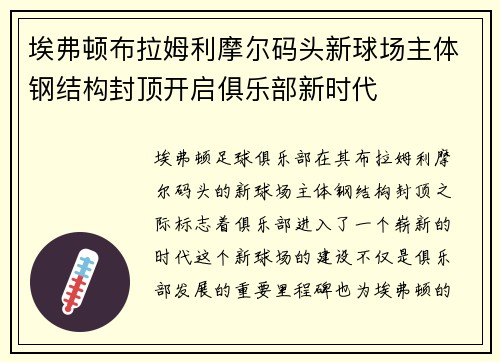 埃弗顿布拉姆利摩尔码头新球场主体钢结构封顶开启俱乐部新时代