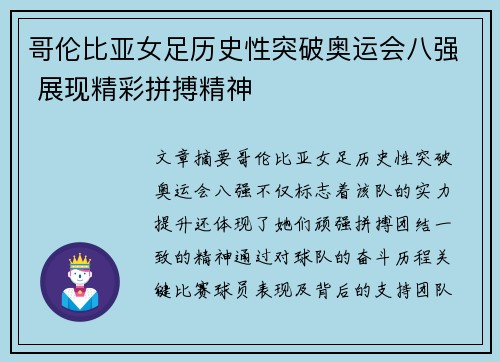 哥伦比亚女足历史性突破奥运会八强 展现精彩拼搏精神 哥伦比亚女足历史性突破奥运会八强 展现精彩拼搏精神