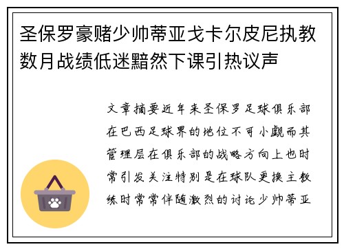 圣保罗豪赌少帅蒂亚戈卡尔皮尼执教数月战绩低迷黯然下课引热议声