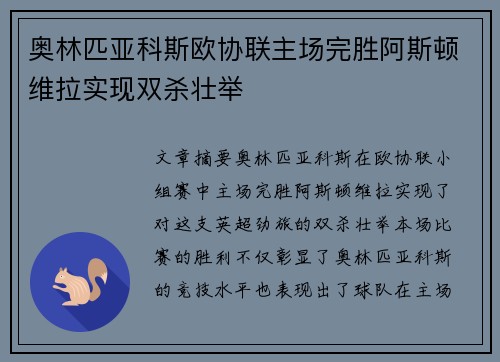 奥林匹亚科斯欧协联主场完胜阿斯顿维拉实现双杀壮举