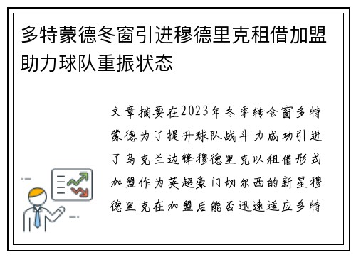 多特蒙德冬窗引进穆德里克租借加盟助力球队重振状态