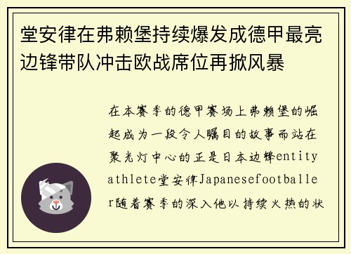堂安律在弗赖堡持续爆发成德甲最亮边锋带队冲击欧战席位再掀风暴