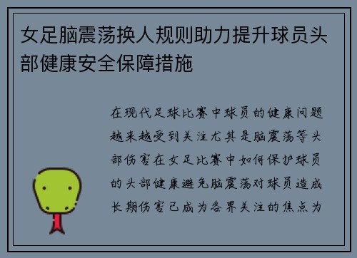 女足脑震荡换人规则助力提升球员头部健康安全保障措施