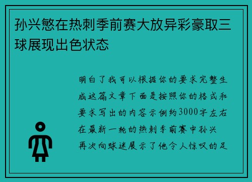 孙兴慜在热刺季前赛大放异彩豪取三球展现出色状态