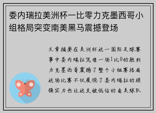 委内瑞拉美洲杯一比零力克墨西哥小组格局突变南美黑马震撼登场